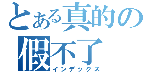 とある真的の假不了（インデックス）