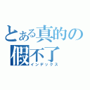 とある真的の假不了（インデックス）