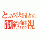 とある決闘者の制約無視（ジャッジキル）