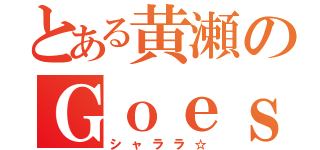 とある黄瀬のＧｏｅｓＯｎ（シャララ☆）