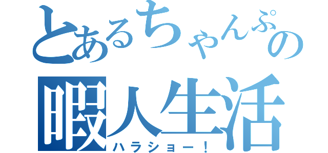 とあるちゃんぷるの暇人生活（ハラショー！）