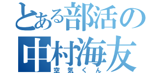 とある部活の中村海友（空気くん）