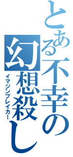 とある不幸の幻想殺しⅡ（イマジンブレイカー）