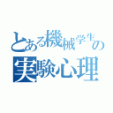 とある機械学生の実験心理学（）