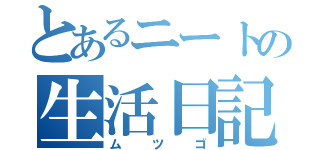 とあるニートの生活日記（ムツゴ）