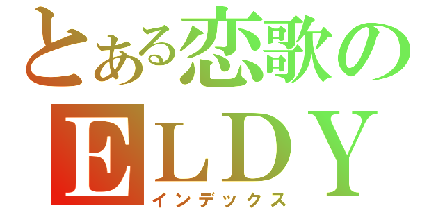 とある恋歌のＥＬＤＹ（インデックス）