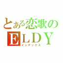 とある恋歌のＥＬＤＹ（インデックス）