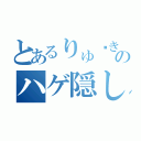 とあるりゅ〜きのハゲ隠し法（）