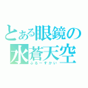 とある眼鏡の水蒼天空（ぶるーすかい）