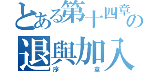 とある第十四章の退與加入（序章）