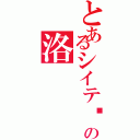 とあるシイテ雯の洛（）