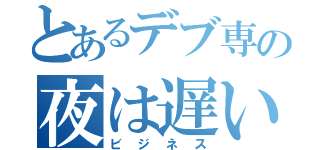 とあるデブ専の夜は遅い（ビジネス）