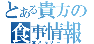 とある貴方の食事情報（食メモリー）