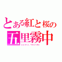 とある紅と桜の五里霧中（ココハドコ、ワタシハダレ）