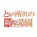 とある所沢の梶原造園（カジハラゾウエン）