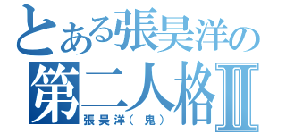 とある張昊洋の第二人格Ⅱ（張昊洋（鬼））