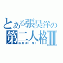 とある張昊洋の第二人格Ⅱ（張昊洋（鬼））