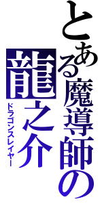 とある魔導師の龍之介（ドラゴンスレイヤー）