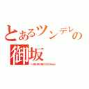 とあるツンデレの御坂（べ、別に仕方なく書きこんでんだからねっ！）