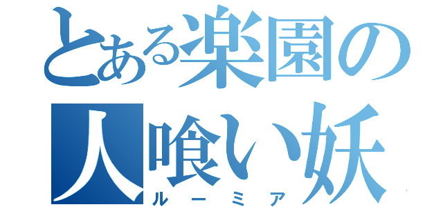 とある楽園の人喰い妖怪（ルーミア）