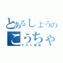 とあるしょうのこうちゃん（テスト勉強）