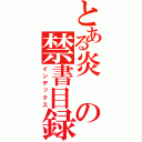 とある炎の禁書目録（インデックス）