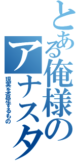 とある俺様のアナスタシア（現実を否定するもの）