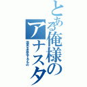 とある俺様のアナスタシア（現実を否定するもの）