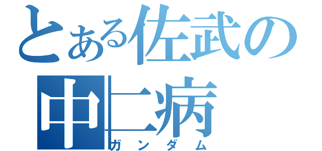 とある佐武の中二病（ガンダム）