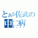 とある佐武の中二病（ガンダム）