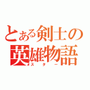 とある剣士の英雄物語（スター）