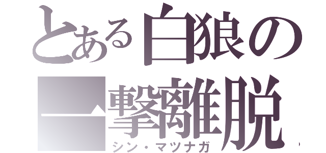 とある白狼の一撃離脱（シン・マツナガ）