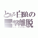 とある白狼の一撃離脱（シン・マツナガ）