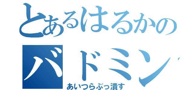 とあるはるかのバドミントン少女（あいつらぶっ潰す）