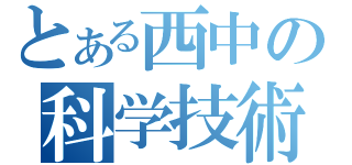 とある西中の科学技術（）