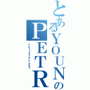 とあるＹＯＵＮＧのＰＥＴＲＵ（Ａ Ｋａｌｔａｖｅｒｓｅ Ｐｒｅｑｕｅｌ）