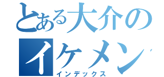 とある大介のイケメン（インデックス）