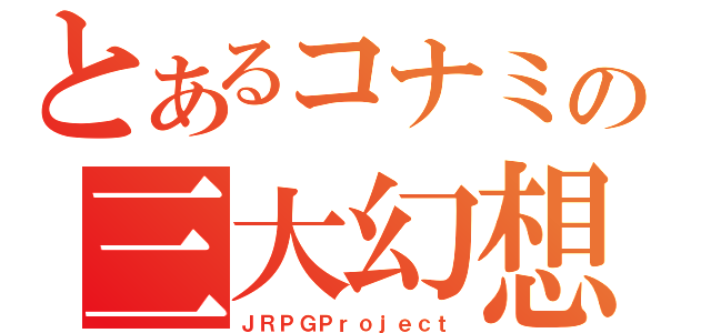 とあるコナミの三大幻想（ＪＲＰＧＰｒｏｊｅｃｔ）