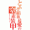 とある絹旗最愛の窒素装甲（オフェンスアーマー）