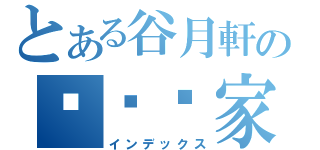 とある谷月軒の屌你冚家（インデックス）