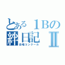 とある１Ｂの絆日記Ⅱ（合唱コンクール）