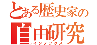 とある歴史家の自由研究（インデックス）