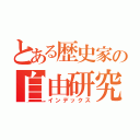 とある歴史家の自由研究（インデックス）