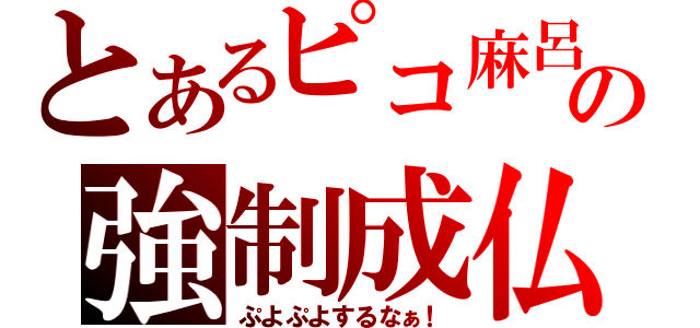 とあるピコ麻呂の強制成仏（ぷよぷよするなぁ！）