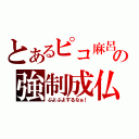 とあるピコ麻呂の強制成仏（ぷよぷよするなぁ！）