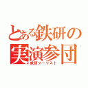 とある鉄研の実演参団（鉄研ツーリスト）