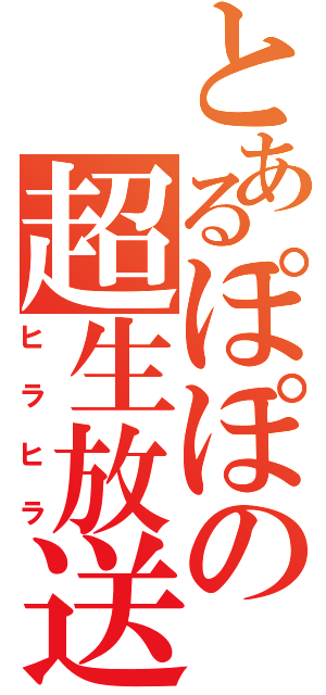 とあるぽぽの超生放送（ヒラヒラ）