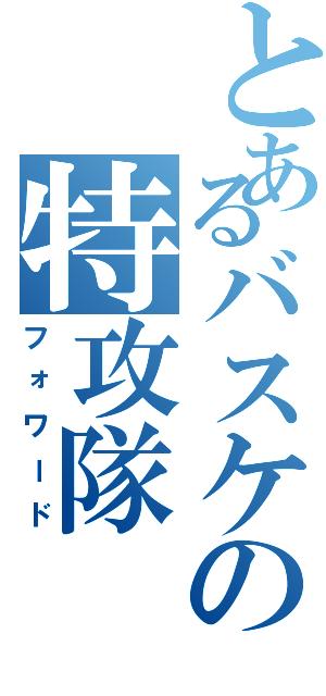 とあるバスケの特攻隊（フォワード）