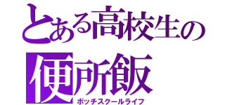 とある高校生の便所飯（ボッチスクールライフ）