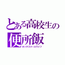 とある高校生の便所飯（ボッチスクールライフ）